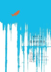 安然的顏色 安然的顏色