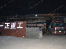一正重工廠家發貨現場