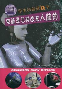 學生科普第1書：電腦是怎樣改變人腦的