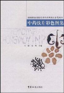 中藥飲片彩色圖集