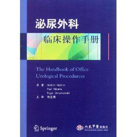 泌尿外科臨床操作手冊