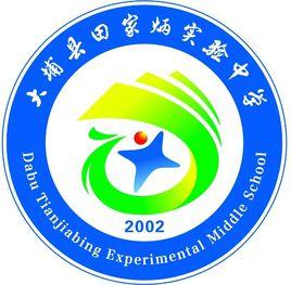 大埔縣田家炳實驗中學