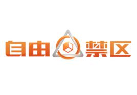 自由禁區 自由禁區