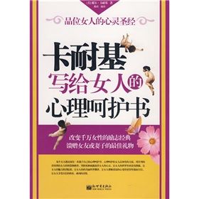 《卡耐基寫給女人的心理呵護書》 《卡耐基寫給女人的心理呵護書》