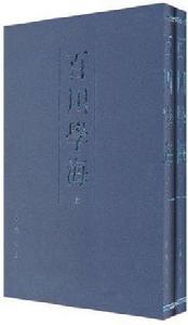 百川學海(上下) 百川學海(上下)