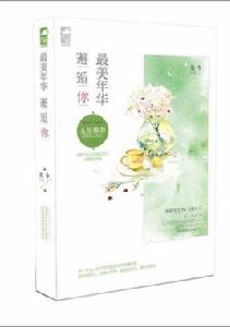 最美年華邂逅你 最美年華邂逅你