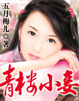 青樓小妾