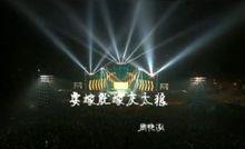 周艷泓演唱現場