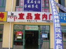 宜品室內門專賣店