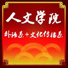 福建工程學院人文學院 福建工程學院人文學院
