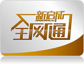 新啟成全網通 新啟成全網通