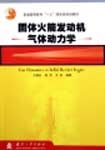《固體火箭發動機氣體動力學》 《固體火箭發動機氣體動力學》