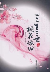 《三生三世 桃花依舊》 《三生三世 桃花依舊》