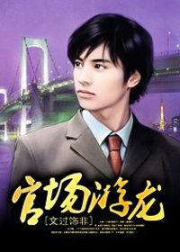 權色升遷:官場游龍 權色升遷:官場游龍