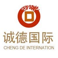 廣州誠徳國際藝術品拍賣有限公司 廣州誠徳國際藝術品拍賣有限公司