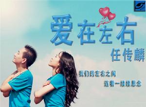 愛在左右