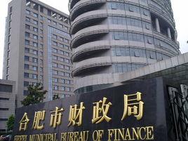 合肥市財政局 合肥市財政局