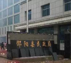 邵陽縣民政局 邵陽縣民政局