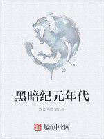 黑暗紀元年代 黑暗紀元年代