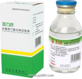 長春西汀氯化鈉注射液 長春西汀氯化鈉注射液