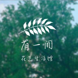 有一間花藝生活館