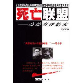 死亡聯盟:高饒事件始末 死亡聯盟:高饒事件始末