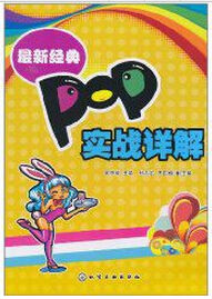 最新經典POP實戰詳解 最新經典POP實戰詳解