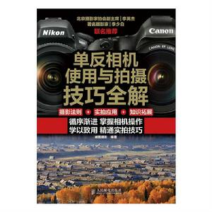 單眼相機使用與拍攝技巧全解 單眼相機使用與拍攝技巧全解
