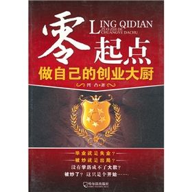 《零起點：做自己的創業大廚》