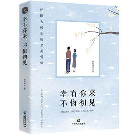 幸有你來,不悔初見 幸有你來,不悔初見