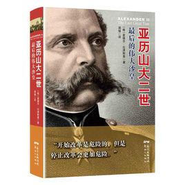亞歷山大二世:最後的偉大沙皇 亞歷山大二世:最後的偉大沙皇