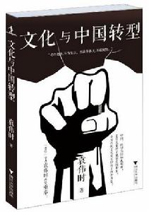 文化與中國轉型