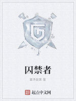 囚禁者 囚禁者