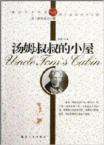 純美閱讀:湯姆叔叔的小屋 純美閱讀:湯姆叔叔的小屋