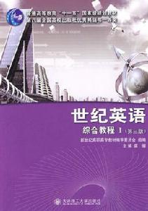 世紀英語:綜合教程1 世紀英語:綜合教程1