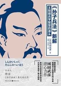 孫子兵法新解:王陽明兵學智慧的源頭 孫子兵法新解:王陽明兵學智慧的源頭