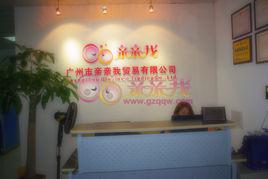 廣州市親親我貿易有限公司 廣州市親親我貿易有限公司