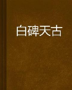 白碑天古