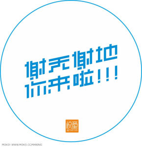 《謝天謝地你來啦》