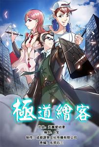 極道繪客 極道繪客