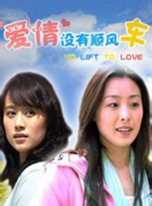 愛情沒有順風車