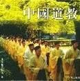中國道教史 中國道教史