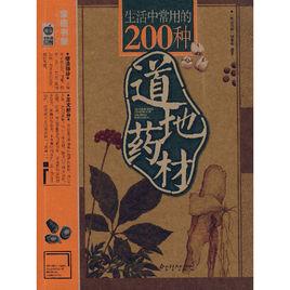 生活中常用的200種道地藥材 生活中常用的200種道地藥材