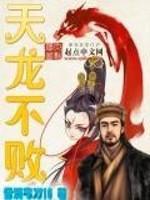 天龍不敗 天龍不敗
