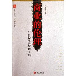 商業的倫理 商業的倫理