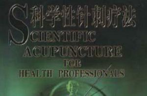 科學性針刺療法 科學性針刺療法