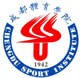 成都體育學院 成都體育學院