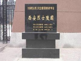 西安烈士陵園 西安烈士陵園