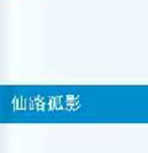 仙路孤影 仙路孤影