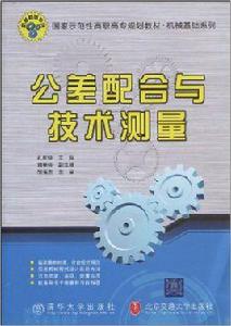 公差配合與技術測量[孔慶玲主編書籍]